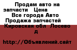 Продам авто на запчасти › Цена ­ 400 000 - Все города Авто » Продажа запчастей   . Кировская обл.,Лосево д.
